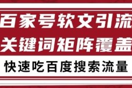 百家号矩阵软文引流实操方法 借百度SEO获长期稳定精准流量
