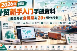 2026新版外贸新手入门手册 覆盖全链路及20+细分行业实操资料