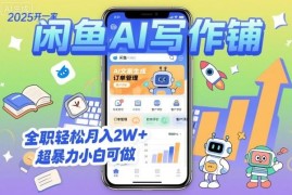 2025年闲鱼开AI写作铺赚钱攻略 小白可操作全职月入超2万