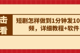 短剧矩阵运营1分钟发10条视频实操教程及配套工具分享