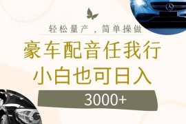 2024低门槛豪车配音副业项目 可多平台矩阵运营变现教程