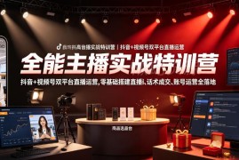 抖音+视频号双平台直播运营特训营 零基础带货全流程实操指南