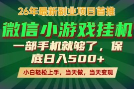 2026正规稳定手机副业推荐 腾讯合作挂G项目全流程实操教学