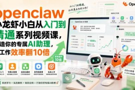 OpenClaw小龙虾从入门到精通教程 零基础搭建专属AI提效工具