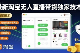 2024最新淘宝无人直播带货实操方法 低门槛易上手可稳定增收