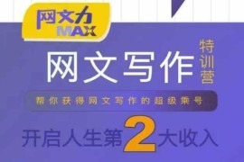 10节干货网文写作课 理论结合案例 助你开启副业第二收入