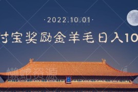 支付宝红包口令推广实操玩法 单部手机赚支付奖励操作教程