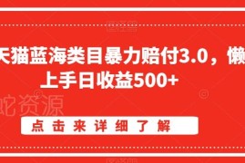 淘宝天猫蓝海类目暴力赔付3.0玩法揭秘 商家避坑指南
