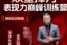 镜头表现力提升实战训练营 口播拍摄与个人IP打造系统课程