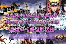 Coze搭配即梦Seedance2.0实操教学 多宫格分镜直出AI漫剧视频教程