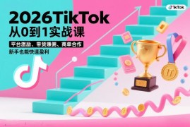 2026TikTok从0到1实战3天直播课 新手多路径变现实操教学