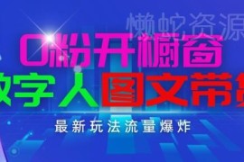 抖音0粉开橱窗数字人图文带货实操攻略 新手易操作好落地