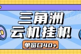 三角洲全自动跑刀实操课程 低配置可批量操作单窗口收益30+