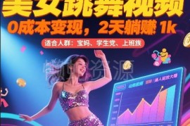 AI生成美女跳舞视频0成本变现 普通人可落地的低门槛赚钱项目