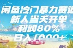 闲鱼冷门高利润副业项目拆解 新手低门槛易上手当天可开单