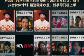抖音54W粉博主亲授 零基础影视剧台词混剪实操变现课