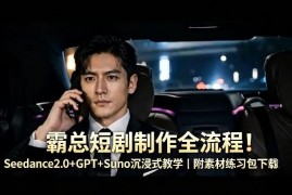 零基础用Seedance2.0+GPT+Suno制作霸总短剧全流程 附素材包下载