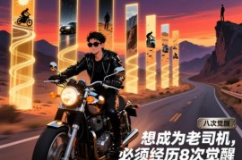 新手司机进阶指南：成为老司机必须经历的8次觉醒详解