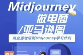 Midjourney商业落地教程 教你用AI制作亚马逊跨境电商产品图