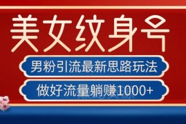 男粉引流实用思路分享 美女纹身号运营玩法及获客技巧解析