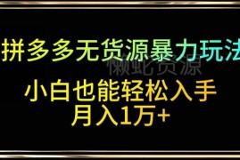 拼多多无货源抖上拼玩法教程 新手零基础可操作月入过万