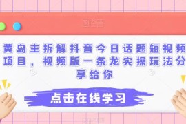 抖音今日话题短视频项目玩法拆解 实操全流程及变现路径分享