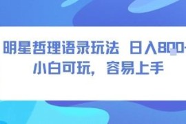 0成本明星哲学玩法短视频赛道 小白易上手操作变现收入可观