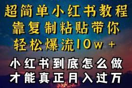 小红书博主运营指南：如何搬运内容不封号 实现爆流引流变现