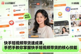 快手短视频带货零基础速成课 从选品到发布全流程实操指南