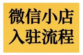 2024微信小店入驻全流程 附后台功能操作及运营实操教程