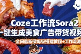 Coze扣子Sora2智能体无拍摄无剪辑生成美食广告视频教程拆解