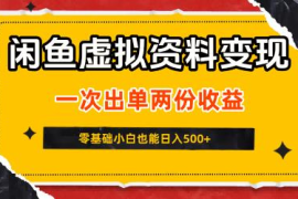 闲鱼虚拟资料变现新玩法拆解 零基础零成本可做矩阵获双份收益