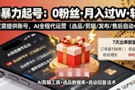 快手AI带货0粉可做懒人项目 普通人低门槛操作变现玩法揭秘