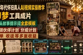 80年代怀旧真人AI视频实操教学 即梦工具用法与变现路径指南