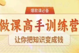 28天做课高手陪跑营 全流程教你打造爆款课程实现知识变现