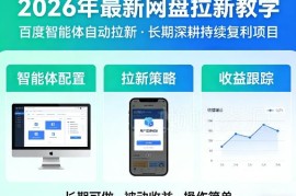 2026百度智能体网盘拉新教学 可长期深耕的复利副业实操教程