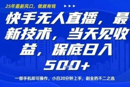 2025快手无人直播最新玩法 单手机可操作新手副业当日见收益