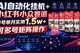 AI自动化布局小红书虚拟货品小众赛道 单号月入过万可矩阵操作