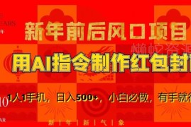 新年轻创业风口：AI绘画制作红包封面 单人手机即可落地变现