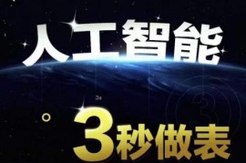 AI辅助Excel/WPS表格处理技巧 零基础快速提升职场办公竞争力