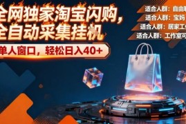 淘宝闪购全自动采集项目教程 单人零门槛单窗口可日入40+