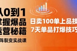 抖音小店爆品打造及矩阵裂变实战课 从0到1掌握爆品运营技巧