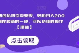 低门槛搞笑表情包私域引流变现项目 可长期稳定运营操作