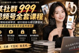 视频号AI剧情短视频带货 短引短挂微付费盈利体系搭建实战课