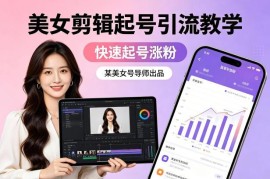 美女账号剪辑起号引流教学 新手快速涨粉实操教程