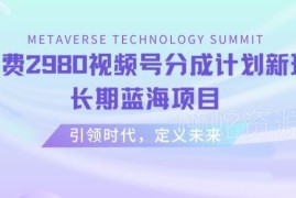 视频号分成计划最新实操玩法 AI生成内容长期蓝海项目拆解