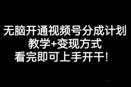 视频号分成计划开通实操教程 操作步骤及变现方式详解