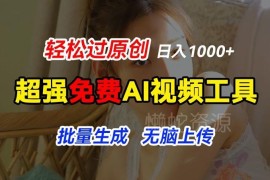 2024免费AI动图工具用法 批量生成原创视频赚收益实操指南