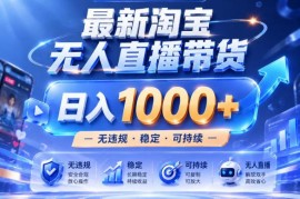 2026淘宝合规无人直播实操教程 低门槛副业增收玩法详解