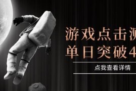 2025最新整合页游端游平台 自动点击盈利项目玩法全揭秘